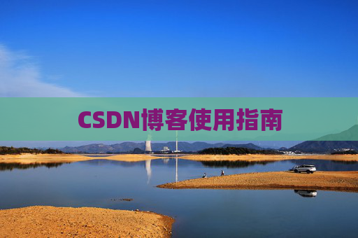 CSDN博客使用指南 CSDN博客使用指南